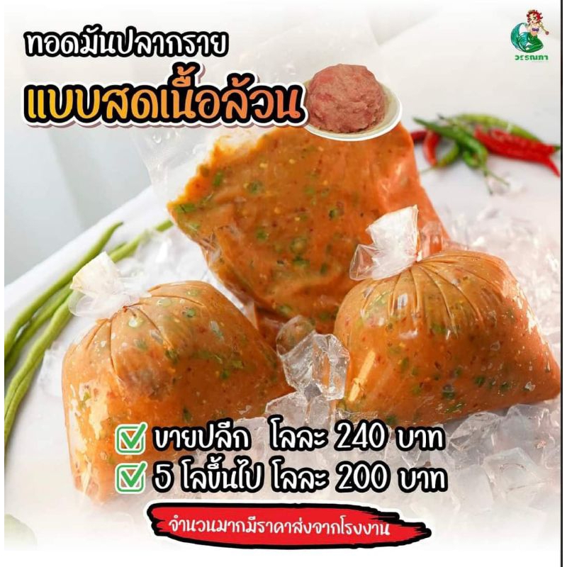 ✓ทอดมันสด มาดามพู่ ถุงครึ่งกิโล