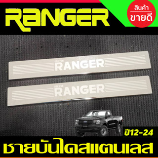 กันรอยชาย บันได สแตนเลส ชายบันได สแตนเลส คู่หน้า2ประตู ฟอร์ด แรนเจอร์ 2012 - 2022 ล่าสุด Ranger ล่าสุด R