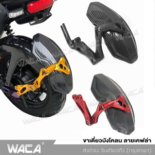 WACA ขาเดี่ยวบังโคลน ลายเคฟล่า  กันดีดหลัง CNC อลูมิเนียมบังโคลนหลัง ปรับได้ กันดีดน้ำ อุปกรณ์เสริมบังโคลน #6123 ^SA