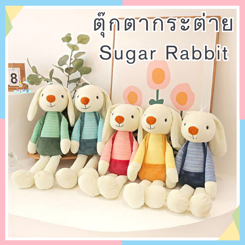 🐰COD🔥 ตุ๊กตากระต่าย Sugar Rabbit มี 4สี ตุ๊กตา กระต่าย ตัวนุ่มน่ากอด น่ารักสุดๆ ของขวัญ 40cm