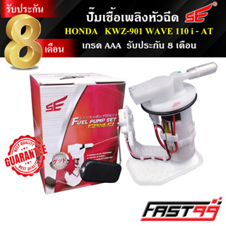 FAST99 ปั๊มติ๊ก HONDA WAVE 110 i - AT ปั๊มเชื้อเพลิงหัวฉีด ปั๊มน้ำมันเชื้อเพลิง คุณภาพAAA รับประกัน8เดือน ยี่ห้อSE