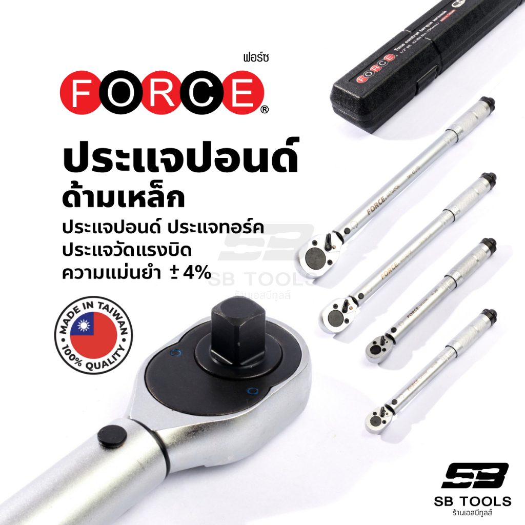 ประแจปอนด์ ประแจทอร์ค ประแจวัดแรงบิด ยี่ห้อ ฟอร์ซ Force ผลิตจากไต้หวัน มีใบรับรอง ของแท้ 100%