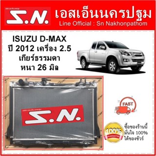 หม้อน้ำ รถยนต์ ISUZU DMAX  ปี 2012 เครื่อง 2.5 เกียร์ธรรมดา หนา 26 มิล