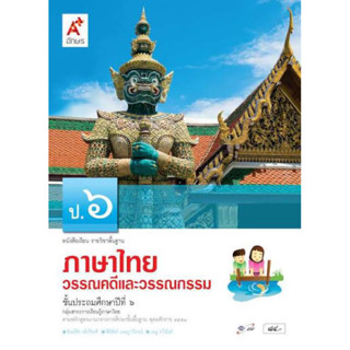 หนังสือเรียน วรรณคดีและวรรณกรรม ป.6 #อจท.