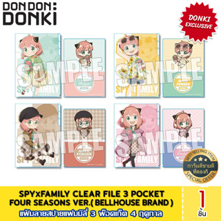 SPYxFAMILY Clear File 3 Pocket - Four seasons ver./แฟ้มลายสปายแฟมมิลี 3 พ็อคเก็ต สี่ฤดูกาล