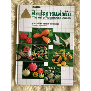 หนังสือศิลปะการแต่งผักTHE ART OF VEGETABLE GARNISH/อ.โสภาพรรณ อมตะเดชะ