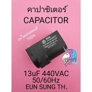 คาปาซิเตอร์ 13/450VAC 50/60Hz อะไหล่ถอดแท้