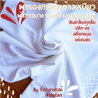 (10 ผืน) ผ้ารองกระติบข้าวเหนียว รองนึ่ง รองไห รองหวด ช่วยให้ข้าวเหนียวไม่แฉะไม่ติดกระติก ทำจากผ้าไมโครสีขาว 14x17นิ้ว
