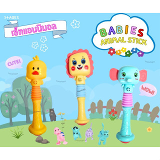 Babies Animal Stick ของเล่นเขย่ามือ มีเสียงมาพร้อมกับเหล่าสัตว์มากมาย