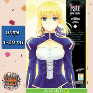 🔥ยกชุด🔥 Fate/stay night เล่ม 1-20 จบ มือ 1