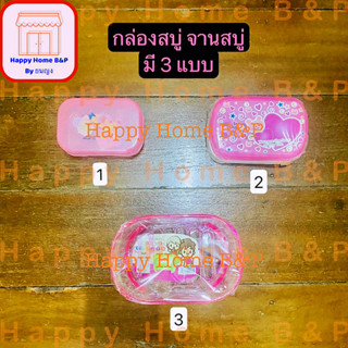 กล่องสบู่ กล่องสบู่ใส จานรองสบู่ใส จานรองสบู่เกรด A จานรองสบู่