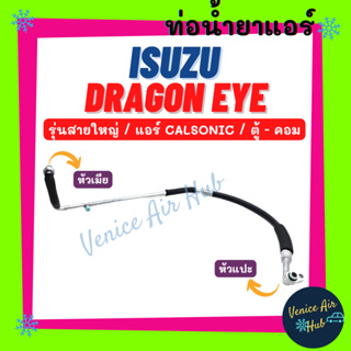 ท่อน้ำยาแอร์ ISUZU DRAGON EYE CALSONIC รุ่นสายใหญ่ อีซูซุ ดราก้อน อาย คาลโซนิค ตู้ - คอม สายน้ำยาแอร์ ท่อแอร์ สาย 11168