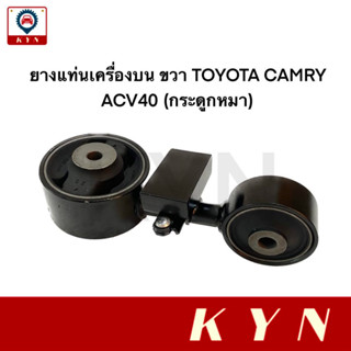 ยางแท่นเครื่อง บน ขวา TOYOTA CAMRY ACV40 ปี 2007-2011 (12363-0H071) (กระดูกหมา)