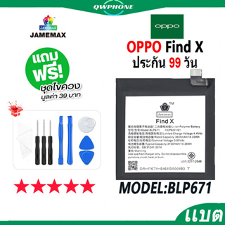 แบตโทรศัพท์มือถือ OPPO Find X JAMEMAX แบตเตอรี่  Battery Model BLP671 แบตแท้ ฟรีชุดไขควง