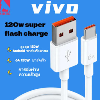 Kinkong VIVO Original สายชาติเร็ว type c120w 6A Super Fast Charge สายชาร์จ ซิงค์การถ่ายโอนข้อมูล Type C เพื่อ USB