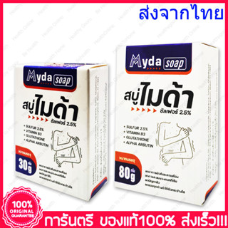 สบู่ก้อน ไมด้า ซัลเฟอร์ 2.5% สบู่ MYDA SOAP ขนาด 30/80กรัม ลดสิว ผดผื่น กลิ่นตัว T.MAN