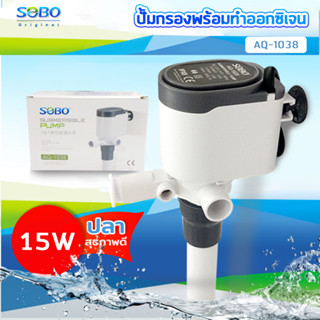 SOBO AQ-1038 ปั๊มน้ำ ปั้มเพิ่มออกซิเจน พร้อมกรองน้ำ หมุนเวียน