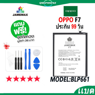 แบตโทรศัพท์มือถือ OPPO F7 JAMEMAX แบตเตอรี่  Battery Model BLP661 แบตแท้ ฟรีชุดไขควง