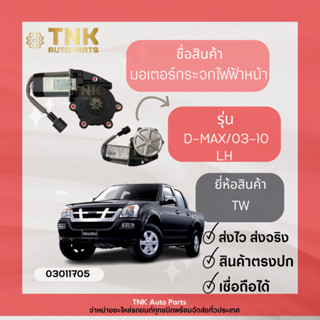 มอเตอร์กระจกไฟฟ้า หน้า D-MAX/2003-2010