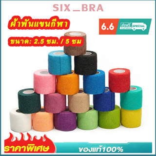 Six_Bra ผ้าล็อค ผ้าพันแผล เทปพันแผลแบบยืดหยุ่น เทปพันออกกำลังกาย ขนาด 2นิ้ว ยาว 4.5เมตร AAD53