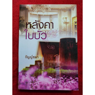 หลังคาใบบัว - กัญญ์ชลา / กฤษณา อโศกสิน (หนังสือมือหนึ่ง นอกซีล) 90%