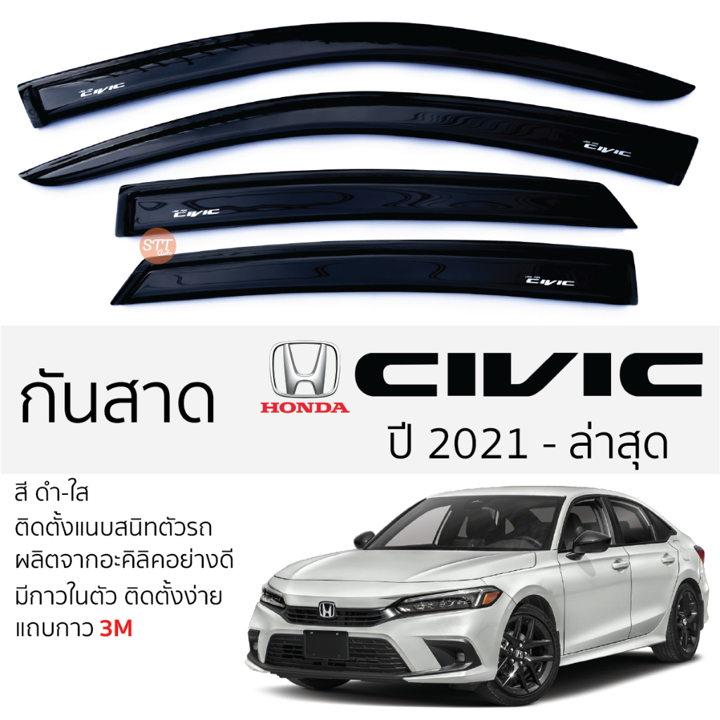 คิ้วกันสาดประตู HONDA CIVIC FE ปี 2021 - ล่าสุด สีชา พร้อมกาว 3M พร้อมติดตั้ง กันสาด รถยนต์ ฮอนด้า ซ