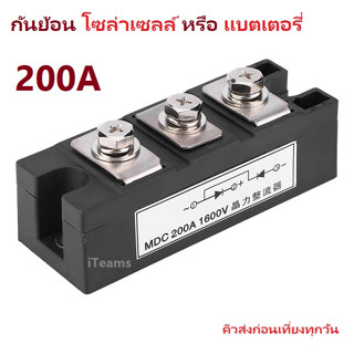 Power Diode MDC 200A 1600V Rectifier Module Battery Protect  ไดโอด MDC200A กันย้อนพ่วงแบตเตอรี่ กันย้อนโซล่าเซลล์