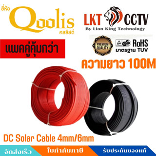 (แพคคู่ดำแดง)สายไฟPVโซล่าเซลล์ DC Solar Cable 4mm² Red ยาว 100 เมตรQoolis รุ่น PV-1F