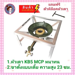 ชุดเตาแม่ค้า เตาเร่งKB5 MCP พร้อมขาตั้งขนาด40x40x23ซม.แถมฟรีตัวที หัวเตาหนาทนไฮสปีด หัวเตาแม่ค้า เตาเร่ง