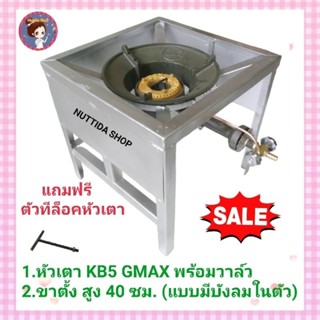 หัวเตา KB5 GMAX + ขาตั้ง ขนาด 40x40x40 ซม. แบบมีบังลม แถมฟรี ตัวทีเหล็กล็อคหัวเตา สำหรับ เตาเร่ง เตาแม่ค้า ขาตั้ง