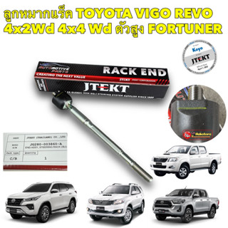 ลูกหมาก แร็ค Toyota Vigo 4x2 4x4 Prerunner REVO 4x2 ตัวเตี้ย Innova Fortuner ปี02-22 OEM JTEKT KOYO