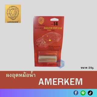 ผงอุดหม้อน้ำรถยนต์ AMERCHEM ชนิดถาวร ตราหัวสิงห์ แอมเมอเคม