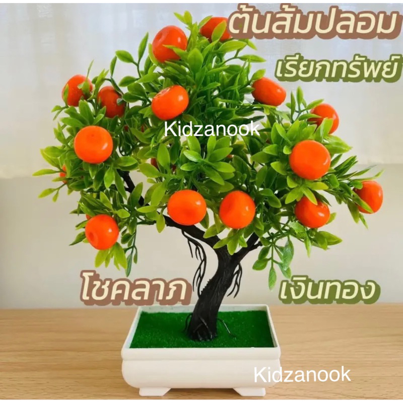 พร้อมส่ง ต้นส้มปลอม เรียกทรัพย์ เสริมฮวงจุ้ย ต้นไม้มงคล