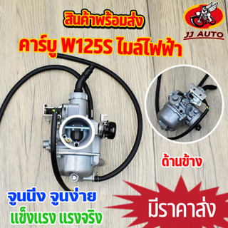 คาร์บู wave125s ไมล์ไฟฟ้า คาบูเรเตอร์ เวฟ125 คาบูเวฟ125 คาบู125s จูนนิ่ง จูนง่าย อะไหล่ครบ วิ่งดี ทนทาน