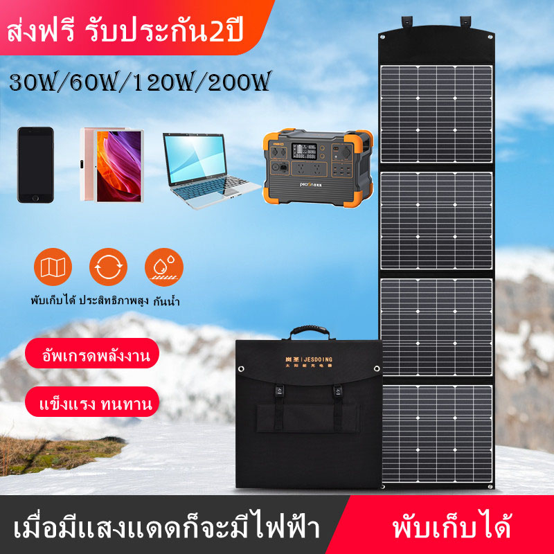 แผงโซล่าเซลล์ Solar Panel โซล่าเซลล์พกพา 30W 60W 120W แผงเซลล์แสงอาทิตย์ ชาร์จมือถือ ไอแพด คอมพิวเตอ