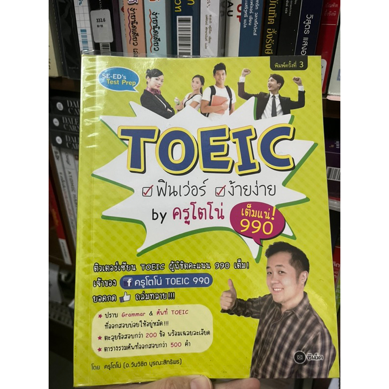 หนังสือ TOEIC by ครูโตโน่ มือสอง