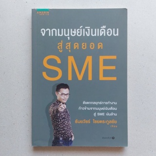 จากมนุษย์เงินเดือนสู่สุดยอด SME