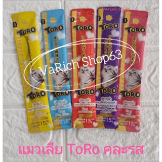 ขนมแมวเลีย 15กรัม [1ซอง]สุ่มรสให้ มีโอ Toro