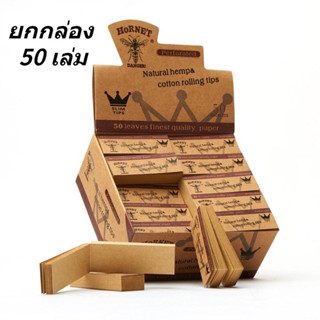 กระดาษโรล Hornet ยกกล่อง 50 เล่ม กระดาษกรองไม่ฟอกสีน้ำตาลธรรมชาติ 50 ใบ / เล่ม  Whole Box Perforated Natural Hemp Tips