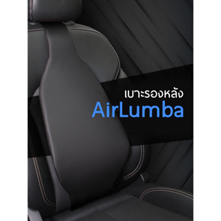 เบาะรองหลัง AirLumba แอร์ลัมบา