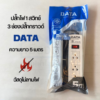 ปลั๊กไฟ1สวิทช์ 3ช่องปลั๊กกราว์ด(3ขา) ความยาวสาย3-5เมตร DATA