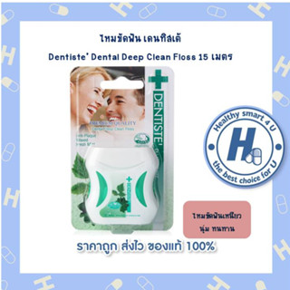 ไหมขัดฟันเคลือบขี้ผึ้งกลิ่นมิ้นท์หอมสดชื่น  เดนทิสเต้ Dentiste Dental Deep Clean Floss 15 m.