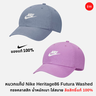 หมวกแก๊ป Nike Heritage86 Futura Washed น้ำหนักเบา ทรงคลาสสิก [ลิขสิทธิ์แท้100%]
