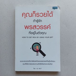 คุณก็รวยได้ ถ้ารู้จักพรสวรรค์ที่อยู่ในตัวคุณ : How to Get Rich By Using Your Gift