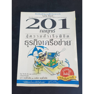 หนังสือมือ2 หนังสืออิสรภาพทางการเงิน "201 กลยุทธ์สู่ความสำเร็จพิชิตธุรกิจเครือข่าย" สภาพดี