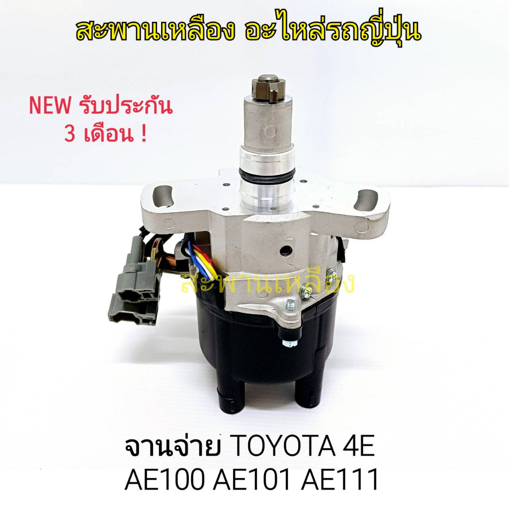 จานจ่าย TOYOTA 4E AE100 AE101 AE111