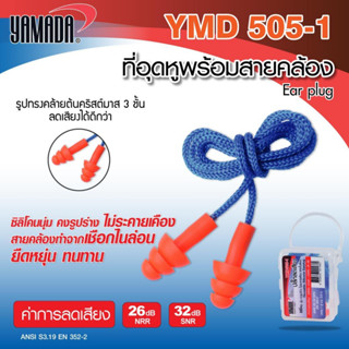 ที่อุดหูพร้อมสายคล้อง (แบบกล่อง)  รุ่น YMD513