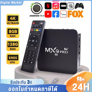 กล่องทีวี 4K TV Box กล่องรับสัญญาณ กล่องทีวีกับจอแสดงผล MXQ Smart Box MXQ Pro 8GB/128GB ทำทีวีธรรมดาให้เป็นสมาร์ททีวี