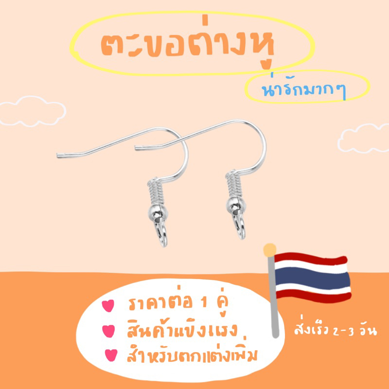 ตะขอต่างหู(รทคาสำหรับ1คู่2ชิ้น) สำหรับตกแต่งเพิ่มเติม พร้อมส่ง จากไทย