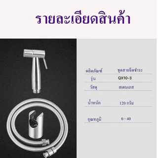 มาแล้วจ้าาา Toilet Hose ชุด สายชำระสแตนเลส สายฉีดก้น หัวชำระ หัวฉีดชำระ สแตนเลสแท้ QX10-3